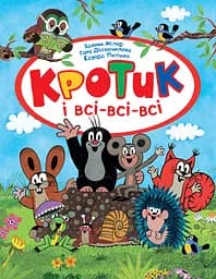 Кротик і всі-всі-всі - Гана Доскочилова
