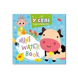 Водная раскраска "В деревне" Апельсин РМ-95-01 серия "MINI Water Book"