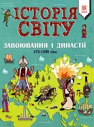 Історія Світу. Завоювання і династії 476-1500 роки
