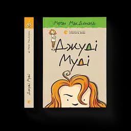 Джуди Муди. 1 Автор - Меган МакДоналд (ВСЛ)
