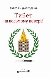 Тибет на восьмому поверсі - Анатолій Дністровий