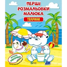 Перші розмальовки малюка. Тварини