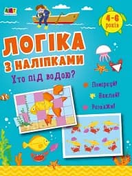 Логіка з наліпками: Хто під водою? - мініатюра 2