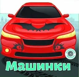 Книга Багаторазовi налiпки. Машинки 6252 (9789669366252)