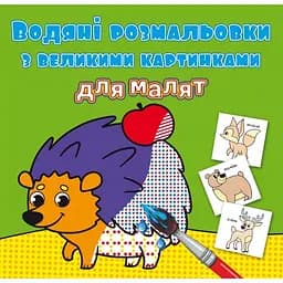 Водяна розмальовка Кристал Бук Лісові тварини, з великими картинками, 8 сторінок (F00026966)
