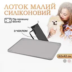 Туалет лоток під пелюшку для собак 60х60 ПУХНАСТЕ ЩАСТЯ сірий - мініатюра 2
