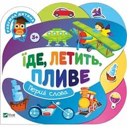 Дитяча книга Їде, летить, пливе