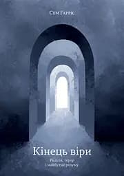 Конец веры