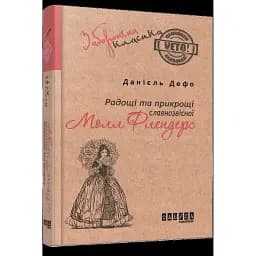 Книга Радощі та прикрощі славнозвісної Молл Флендерс - Данієль Дефо (Фабула)