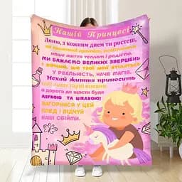 Плед 3D з побажаннями для доньки Маленька принцеса 3996_B 16847 135х160 см