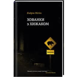 Хованки з хижаком. Автор Ендрю Мейн