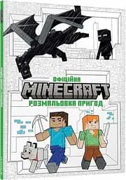 Minecraft Офіційна розмальовка (9786175230541)