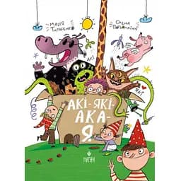 Книга Аки-какие-ака-я. Автор - Мария Титаренко (Магура)