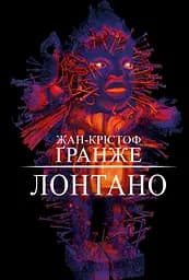 Лонтано - Жан-Крістоф Ґранже