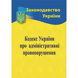 Кодекс України про адміністративні правопорушення