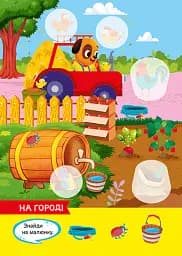 Допитливий ведмедик. Ферма - О.В. Одноліткова - мініатюра 2