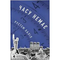 Часу немає - Рустем Халіл Видавництво Старого Лева (9789664480762)