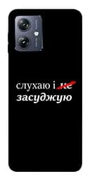Чохол Demsky Слухаю і... для Motorola Moto G54