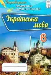 Українська мова. Перевірка предметних компетентностей. 6 клас