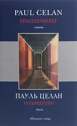 Затьмарено - Пауль Целан