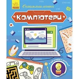 Книга Ранок Комп'ютери. Пізнавальні активіті (N1270001У)
