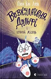 Вовкулаченя Дольфі і повний місяць - Паул ван Лоон