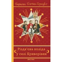 Рождественская коляда в селе Криворовня