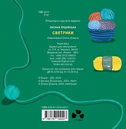 Светрики - Оксана Лущевська - мініатюра 2