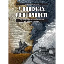 У пошуках ідентичності. Українсько-російське пограниччя в історії та сучасності (2-е видання) - Ярослава Верменич