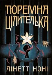 Тюремна цілителька. Книга 1