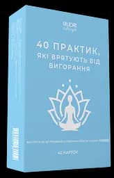 Набір карток 40 практик, які врятують від вигорання