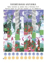 Дивовижна різдвяна книжка: святкові ігри та головоломки. 6–8 років. - мініатюра 4