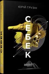 Себек - мініатюра 2