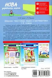 Збірник текстових задач з математики. 1-2 класи - мініатюра 2