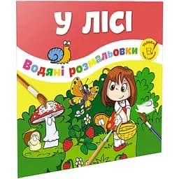 Водяні розмальовки Талант У лісі (12w-forest)