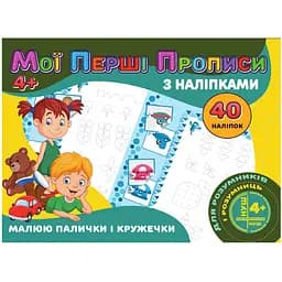 Мої перші прописи Jumbi Малюю палички та кружечки з наклейками