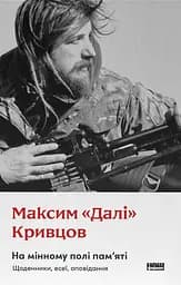 На мінному полі пам'яті. Щоденники, есеї, оповідання - Максим "Далі" Кривцов
