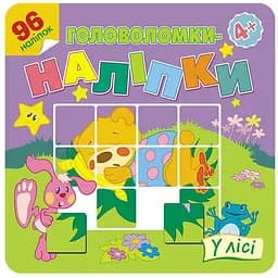 Книга Головоломки-наліпки. У лісі. (АССА)