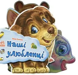 Відгадай-но. Наші улюбленці