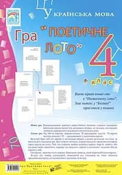 Украинский язык. Игра «Поэтическое лото» 4 класс