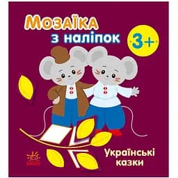 Мозаїка з наліпок Ranok Creative Українські казки 166041, 8 сторінок