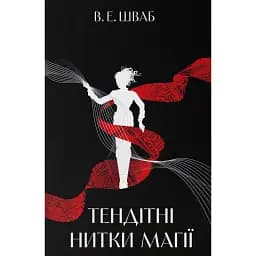 Тендітні нитки магії - Вікторія Елізабет Шваб