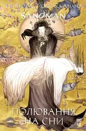 The Sandman. Пісочний чоловік. Полювання на сни - Ніл Ґейман