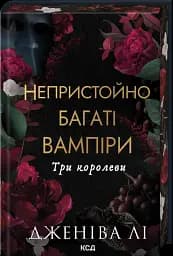 Непристойно багаті вампіри. Три королеви. Книга 3