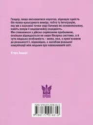 Стать не гендер - - мініатюра 2