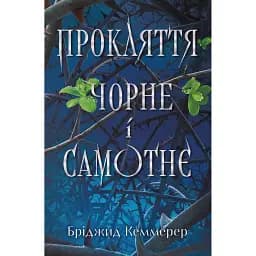 Прокляття чорне та самотнє