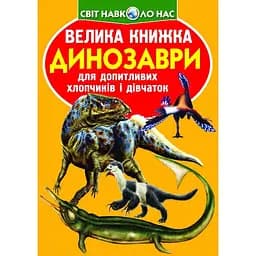 Велика книга Кристал Бук Динозаври (F00020749)