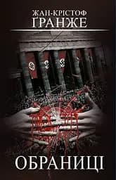 Обраниці - Жан-Крістоф Ґранже