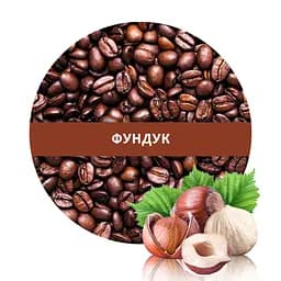 Ароматизована Арабіка Кузня Кави в зернах зі смаком Лісовий горіх 1 кг
