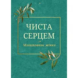 Чиста серцем. Молитовник жінки